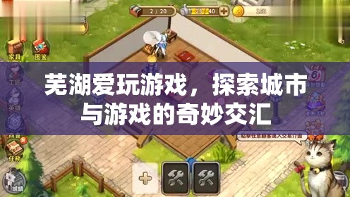 蕪湖，愛(ài)玩游戲，探索城市與游戲的奇妙交匯