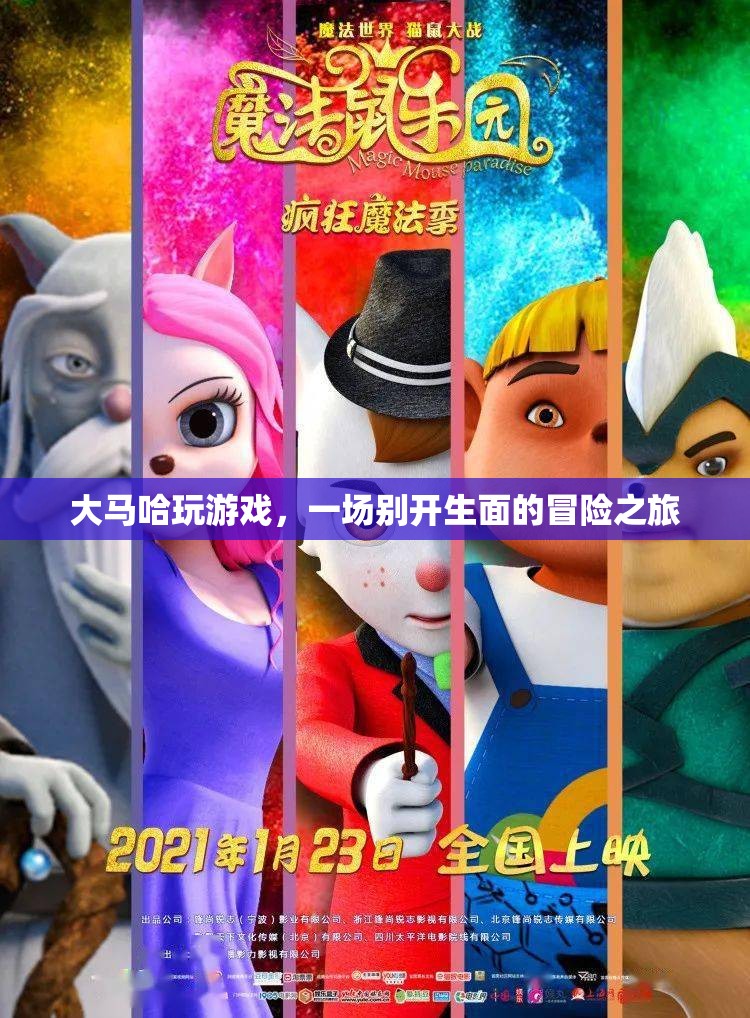 大馬哈的冒險之旅，一場別開生面的游戲盛宴
