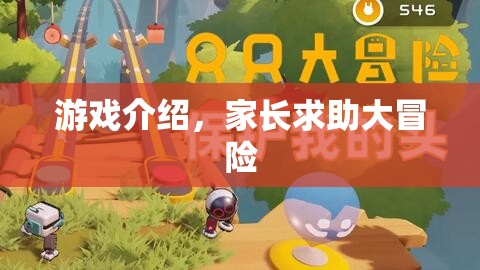 家長(zhǎng)求助大冒險(xiǎn)，游戲介紹與攻略