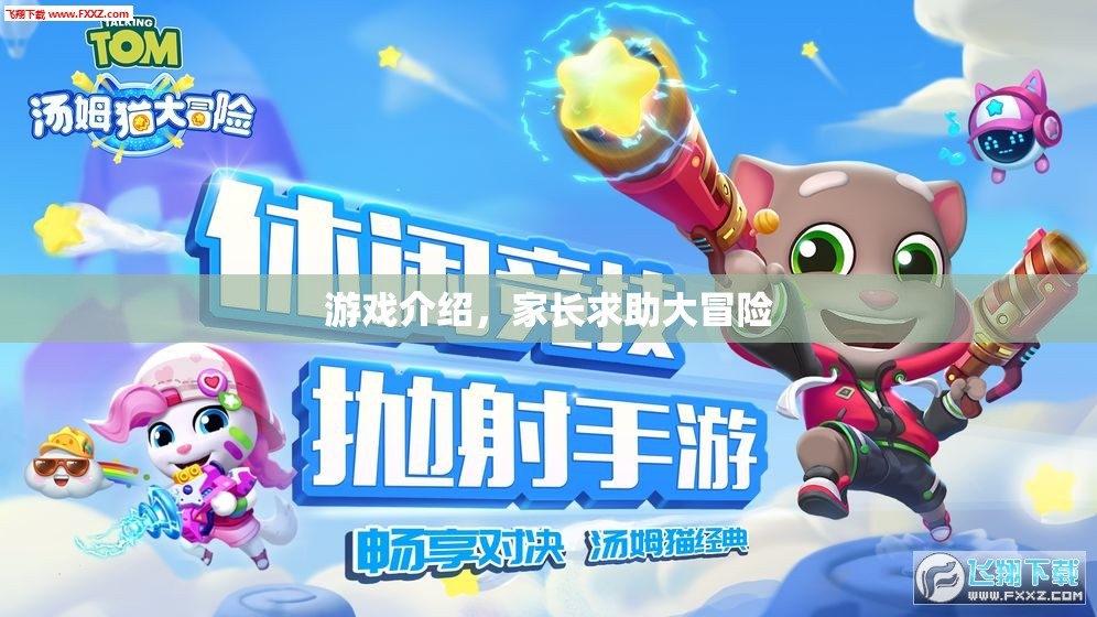 家長(zhǎng)求助大冒險(xiǎn)，游戲介紹與攻略