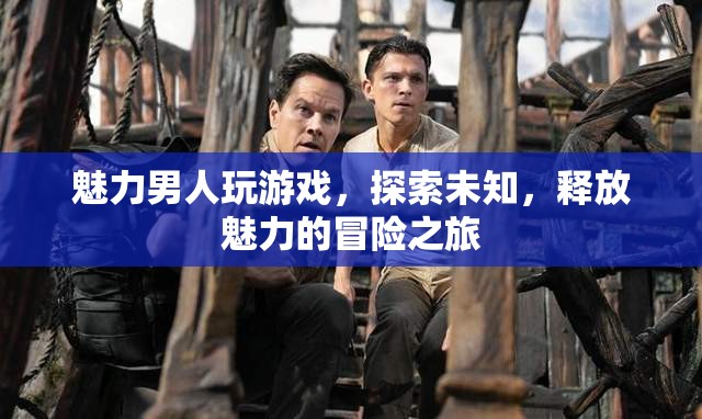 魅力男人，探索未知，釋放魅力的冒險(xiǎn)之旅