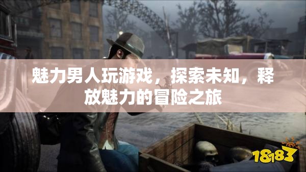 魅力男人，探索未知，釋放魅力的冒險(xiǎn)之旅