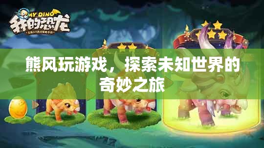 熊風(fēng)探索未知世界的奇妙游戲之旅