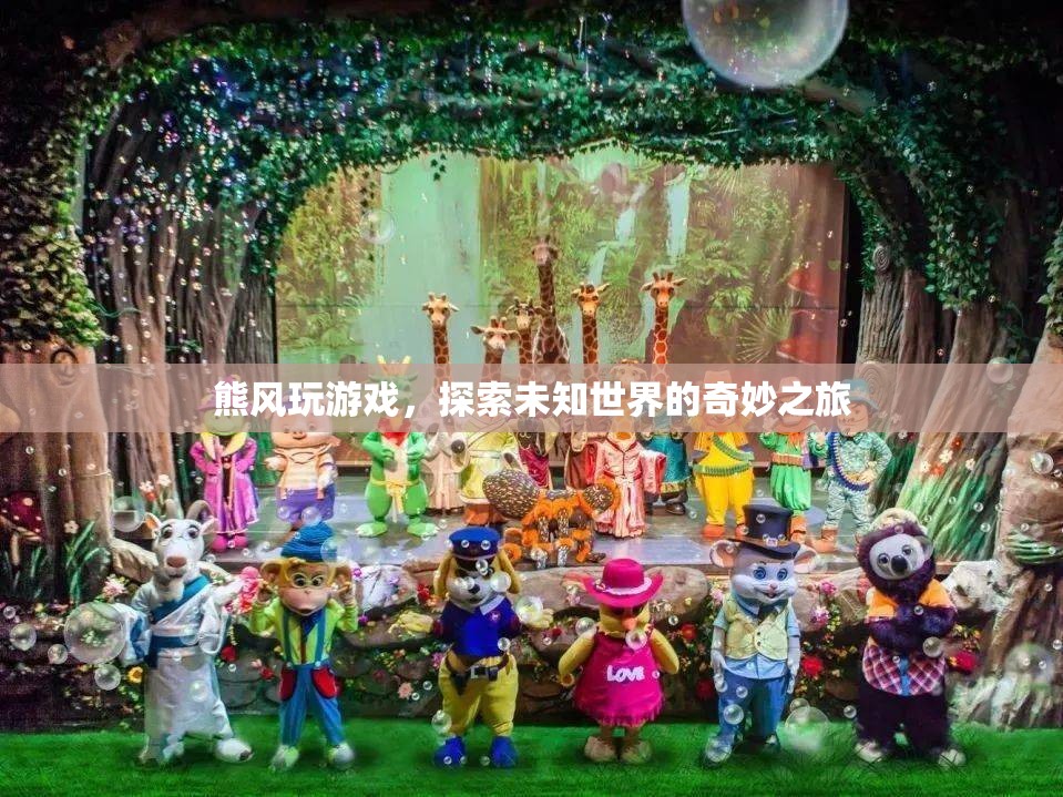 熊風(fēng)探索未知世界的奇妙游戲之旅