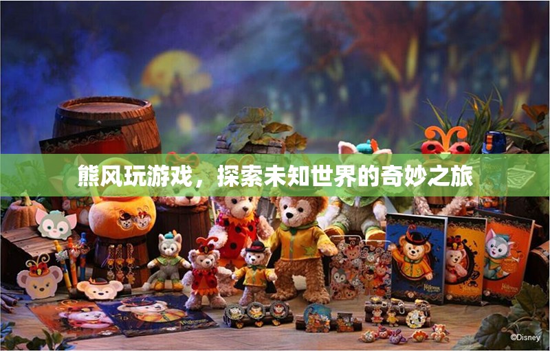 熊風(fēng)探索未知世界的奇妙游戲之旅
