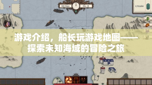 船長玩游戲地圖，探索未知海域的冒險之旅