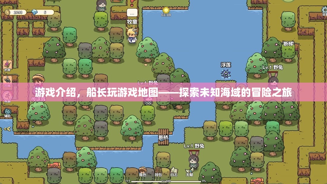 船長玩游戲地圖，探索未知海域的冒險之旅