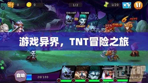 TNT冒險之旅，游戲異界之旅啟程