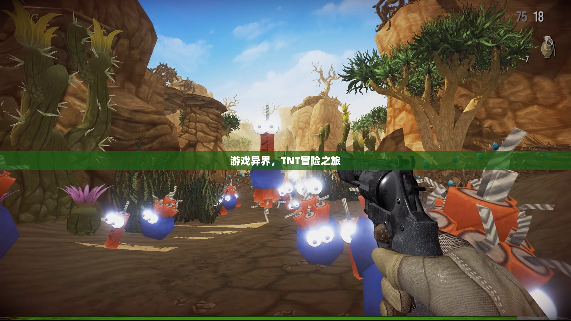 TNT冒險之旅，游戲異界之旅啟程