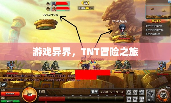TNT冒險之旅，游戲異界之旅啟程