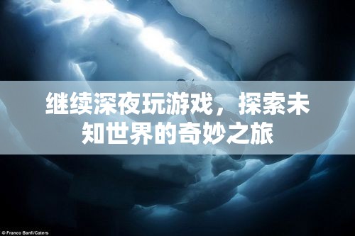 探索未知世界的奇妙之旅，深夜游戲之旅