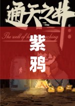 紫鴉的奇幻冒險(xiǎn)，探索未知世界的游戲之旅
