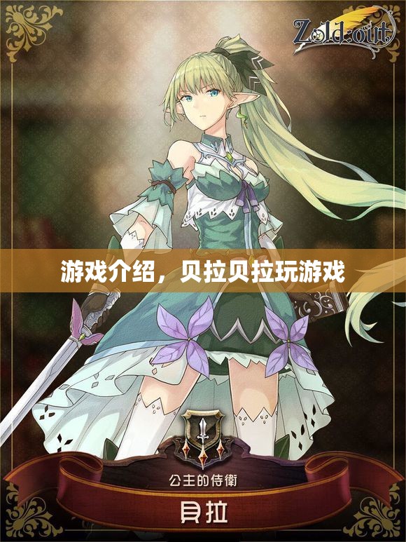 貝拉貝拉玩游戲，探索奇妙世界，盡享歡樂時光  第1張