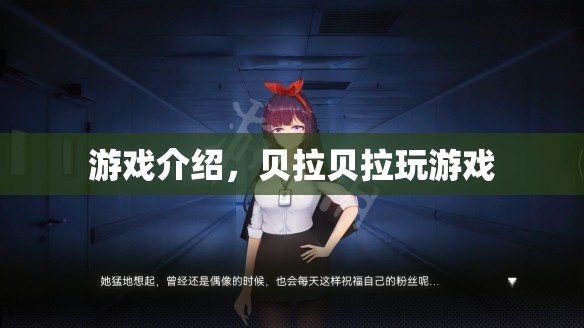 貝拉貝拉玩游戲，探索奇妙世界，盡享歡樂時光  第2張