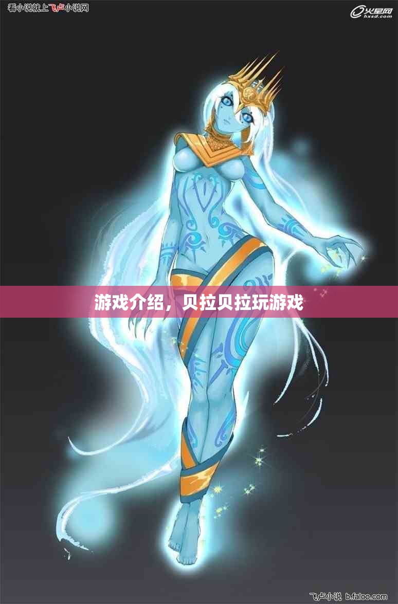貝拉貝拉玩游戲，探索奇妙世界，盡享歡樂時光  第3張