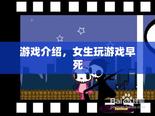 女生玩游戲早死的游戲介紹