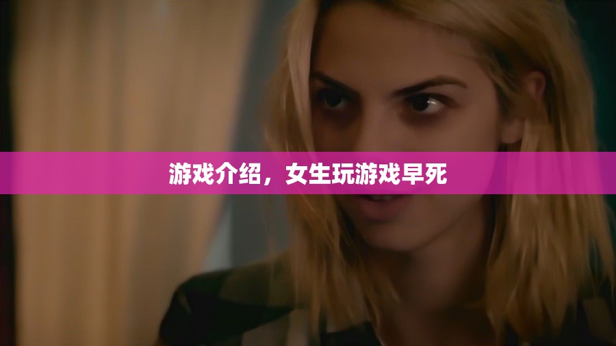 女生玩游戲早死的游戲介紹