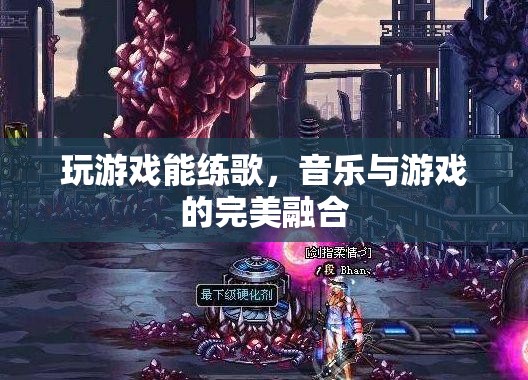游戲練歌，音樂(lè)與游戲的跨界融合