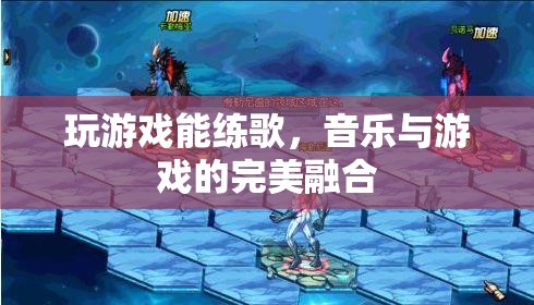 游戲練歌，音樂(lè)與游戲的跨界融合