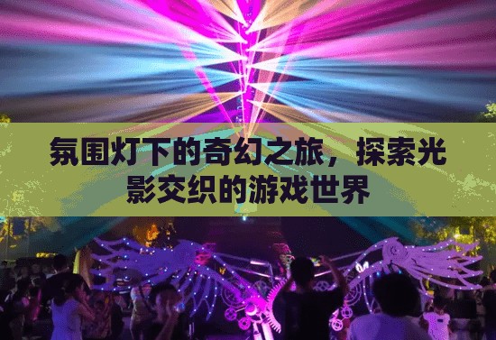 光影交織的奇幻之旅，探索游戲世界的奧秘