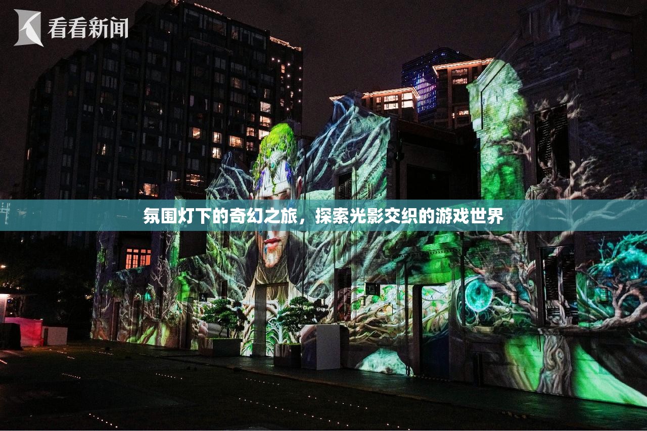 光影交織的奇幻之旅，探索游戲世界的奧秘