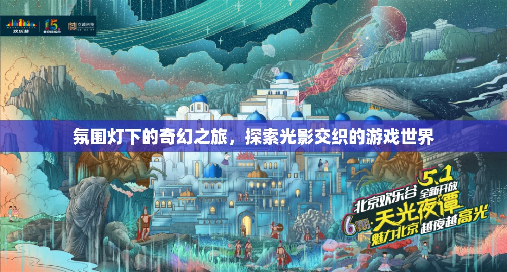 光影交織的奇幻之旅，探索游戲世界的奧秘