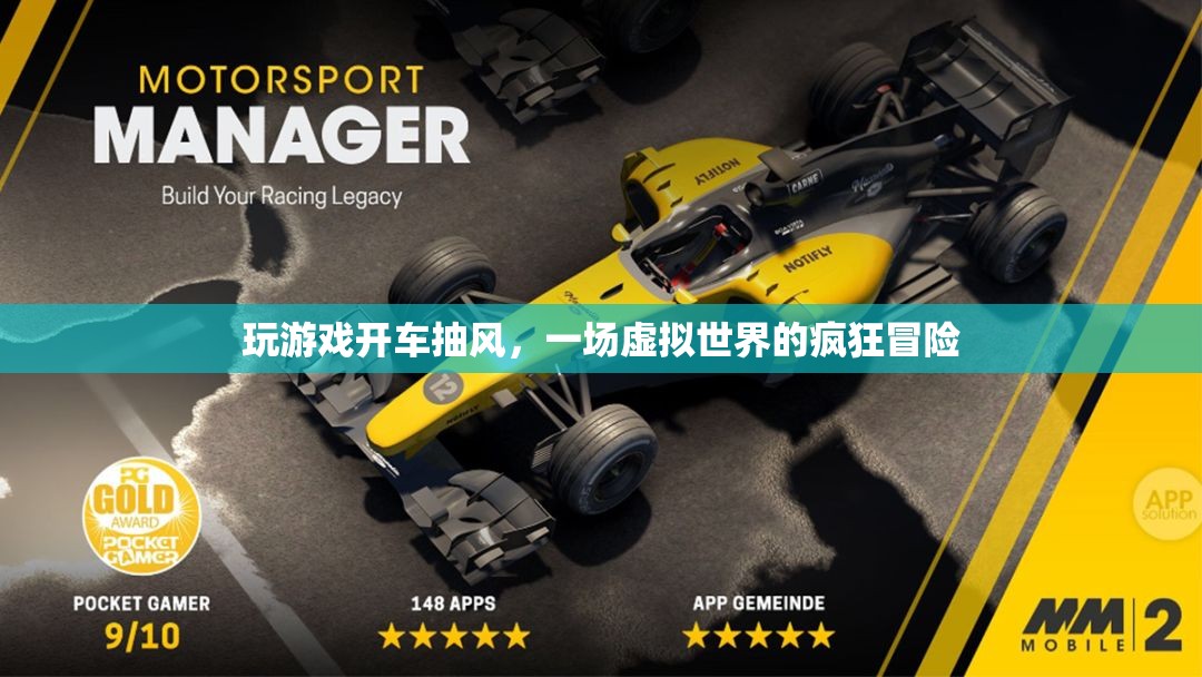 虛擬世界中的瘋狂冒險(xiǎn)，玩游戲開(kāi)車抽風(fēng)