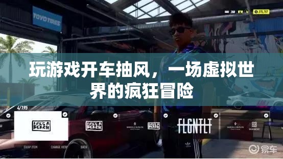 虛擬世界中的瘋狂冒險(xiǎn)，玩游戲開(kāi)車抽風(fēng)