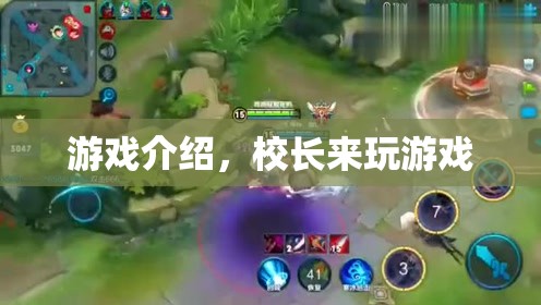 校長(zhǎng)來(lái)玩游戲，探索校園樂(lè)趣的奇妙之旅  第1張