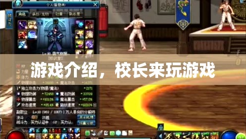 校長(zhǎng)來(lái)玩游戲，探索校園樂(lè)趣的奇妙之旅  第3張