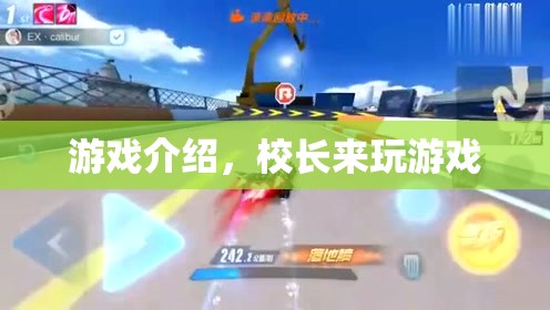 校長(zhǎng)來(lái)玩游戲，探索校園樂(lè)趣的奇妙之旅  第2張