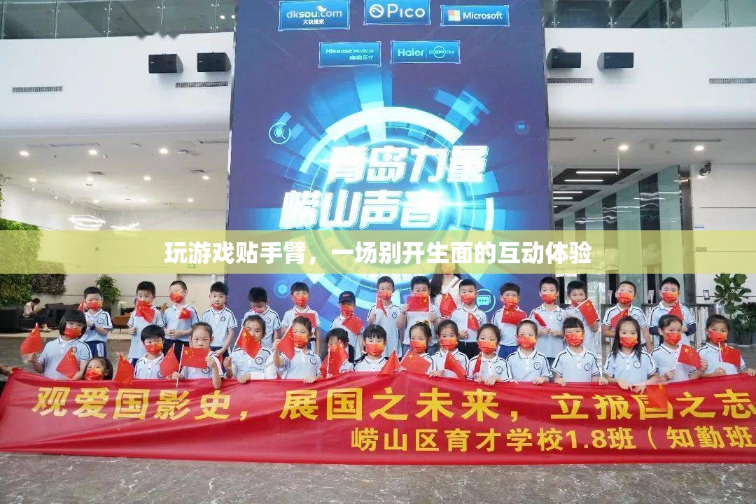玩游戲貼手臂，創(chuàng)新互動體驗開啟新篇章