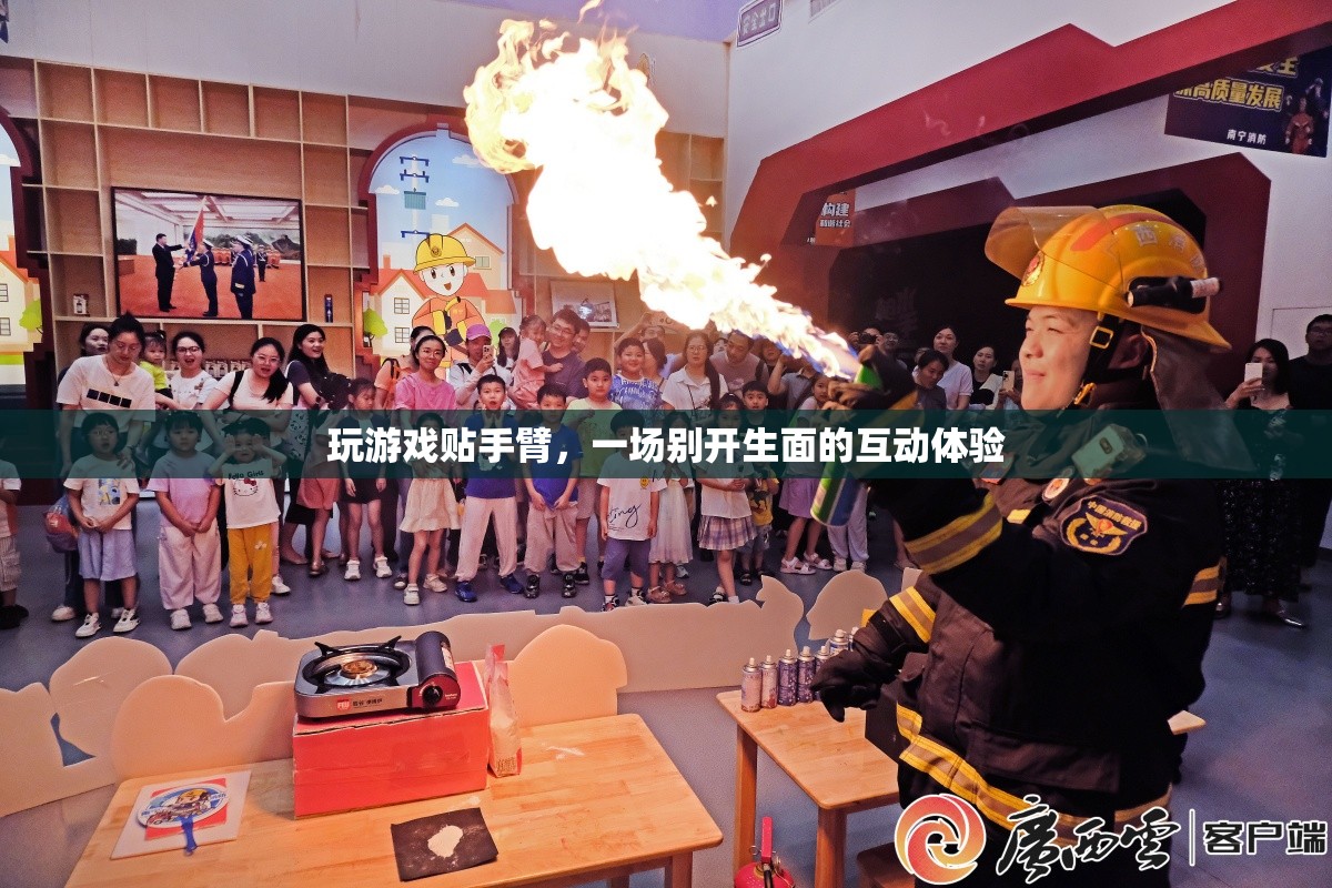 玩游戲貼手臂，創(chuàng)新互動體驗開啟新篇章