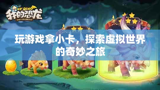 探索虛擬世界的奇妙之旅，玩游戲拿小卡  第2張
