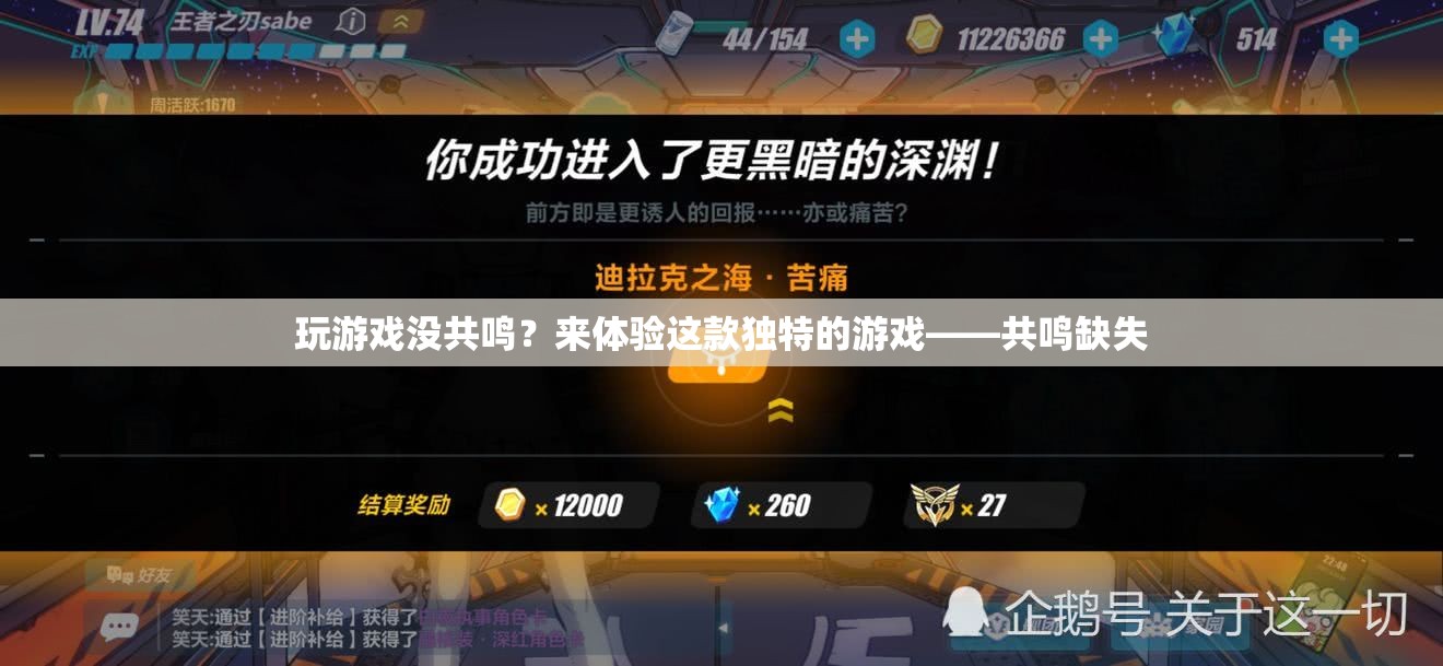 共鳴缺失，獨(dú)特游戲體驗(yàn)，帶你找回共鳴