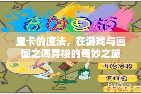 顯卡的魔法，游戲與畫(huà)圖間的奇妙之旅