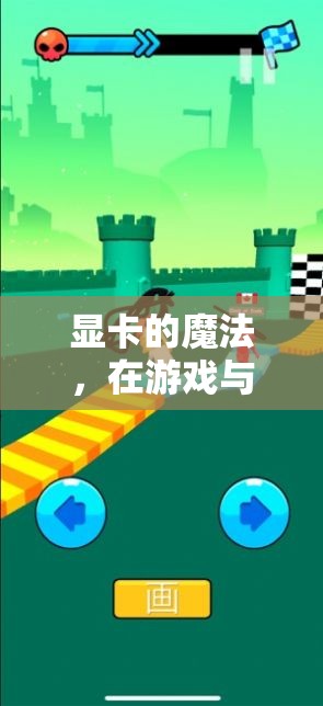 顯卡的魔法，游戲與畫(huà)圖間的奇妙之旅