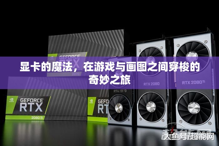 顯卡的魔法，游戲與畫(huà)圖間的奇妙之旅