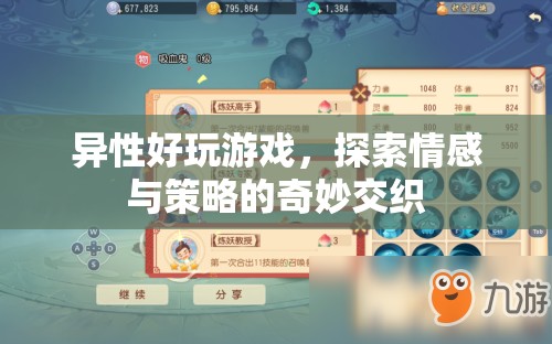 異性好玩游戲，探索情感與策略的奇妙交織