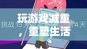 游戲減重，重塑生活的新挑戰(zhàn)