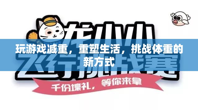 游戲減重，重塑生活的新挑戰(zhàn)
