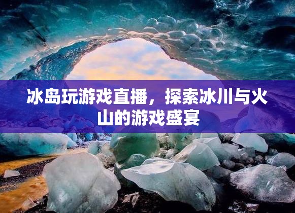 冰島，冰川與火山的游戲盛宴