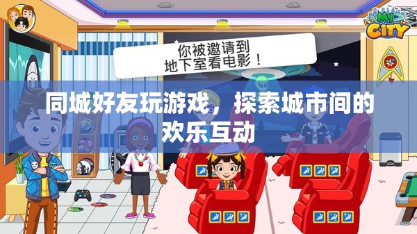 同城好友探索城市歡樂互動(dòng)