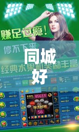 同城好友探索城市歡樂互動(dòng)