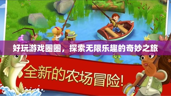 探索無限樂趣，好玩游戲圈圈奇妙之旅