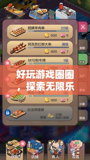 探索無限樂趣，好玩游戲圈圈奇妙之旅