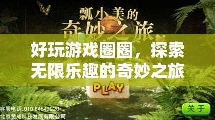 探索無限樂趣，好玩游戲圈圈奇妙之旅