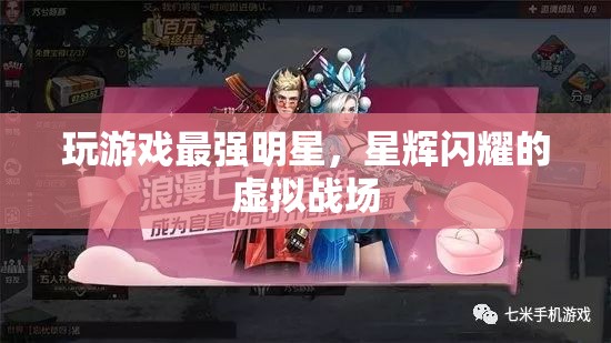 星輝閃耀，最強明星的虛擬戰(zhàn)場  第1張