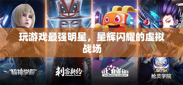 星輝閃耀，最強明星的虛擬戰(zhàn)場  第2張