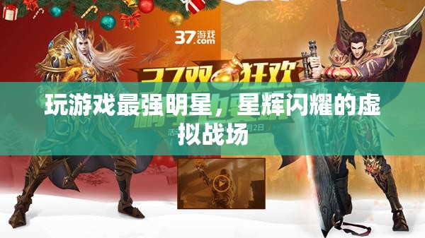 星輝閃耀，最強明星的虛擬戰(zhàn)場  第3張